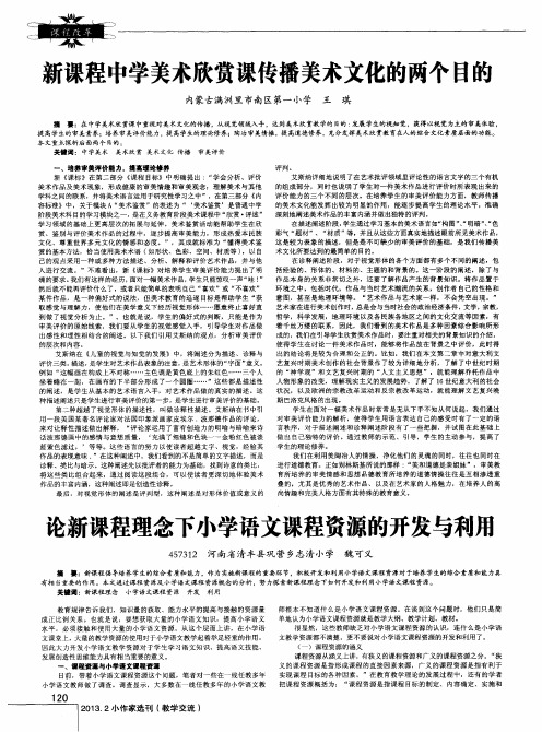 论新课程理念下小学语文课程资源的开发与利用