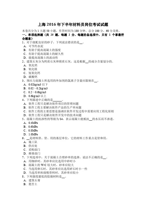 上海2016年下半年材料员岗位考试试题