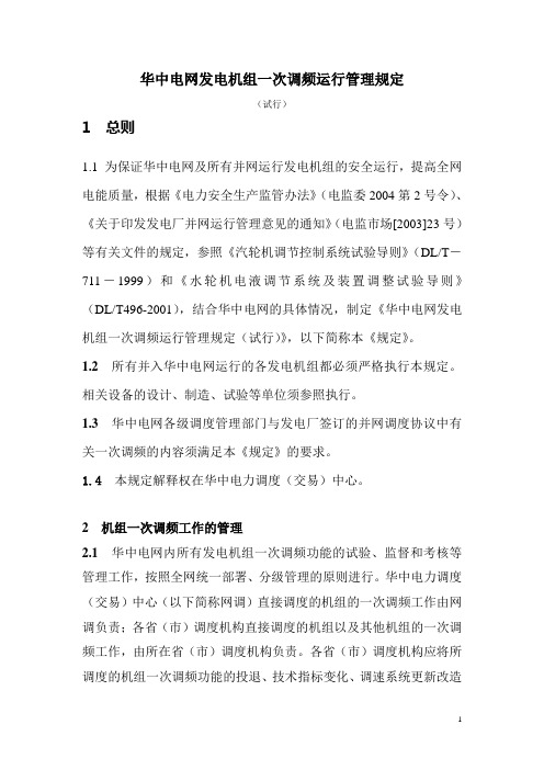 华中电网发电机组一次调频运行管理规定