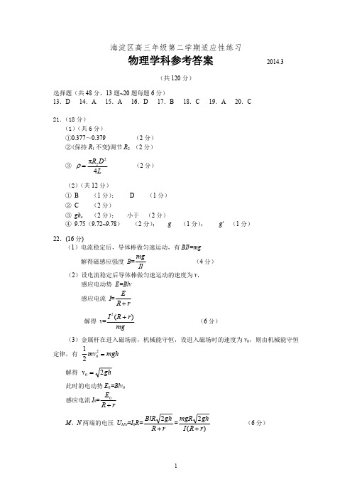 2014海淀区高三第二学期适应性练习【理综答案】[2014.3]