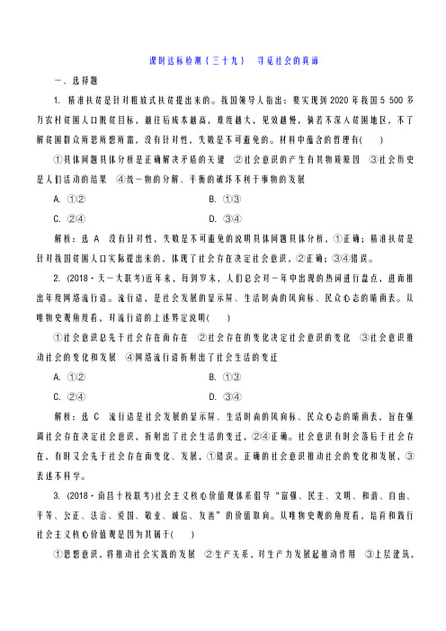 【三维设计】2019届高考政治一轮复习[课时达标检测及解析](39)  寻觅社会的真谛