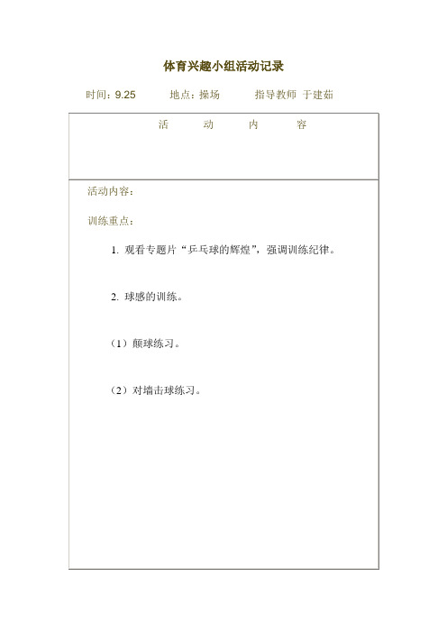 体育兴趣小组活动记录
