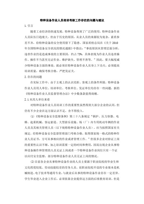 特种设备作业人员培训考核工作存在的问题与建议