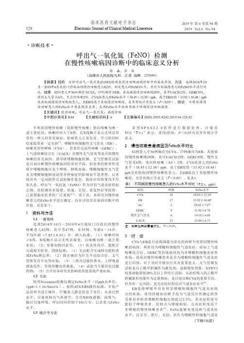 呼出气一氧化氮(feno)检测在慢性咳嗽病因诊断中的临床意义分析