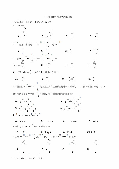 三角函数综合测试题(含答案)