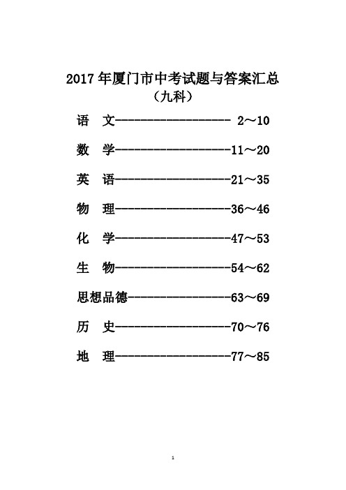 2017年厦门市中考试题与答案汇总