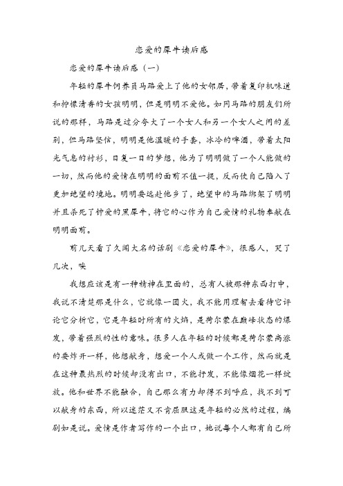 恋爱的犀牛读后感 .doc