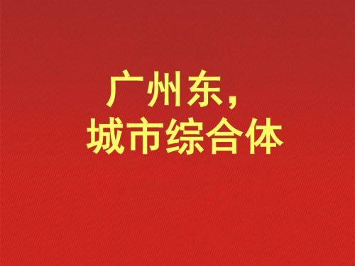 广州东城市综合体东汇城(64页)-PPT精选文档