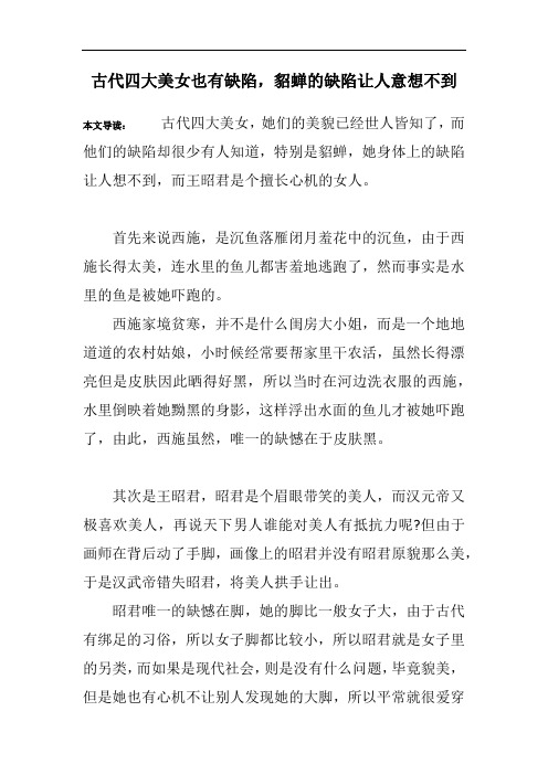 古代四大美女也有缺陷,貂蝉的缺陷让人意想不到