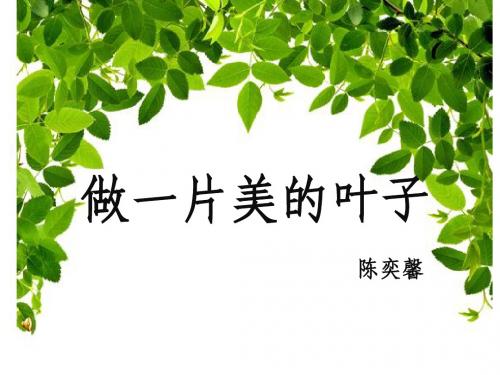 4《做一片美的叶子》PPT课件-(1)