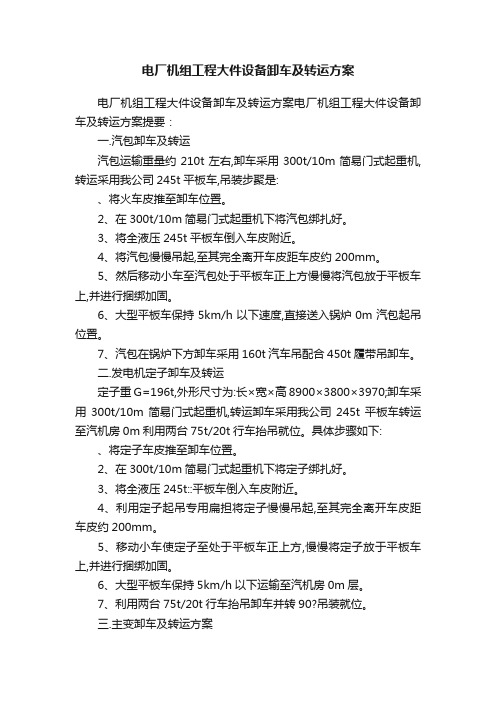 电厂机组工程大件设备卸车及转运方案