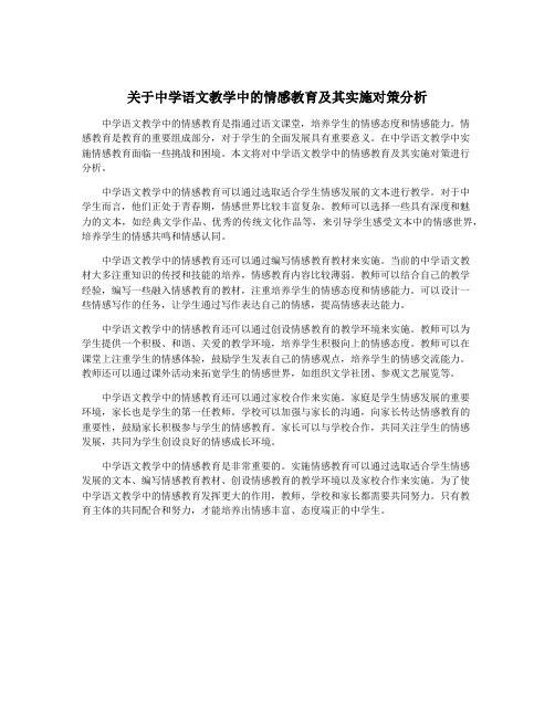 关于中学语文教学中的情感教育及其实施对策分析