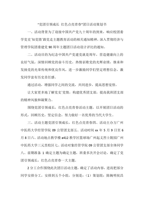 “党团引领成长 红色点亮青春”团日活动策划书