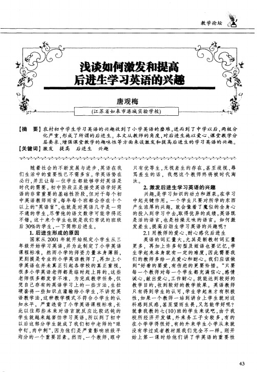 浅谈如何激发和提高后进生学习英语的兴趣
