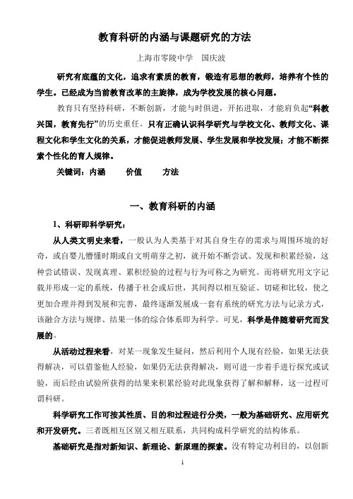 教育科研的内涵与课题研究的方法