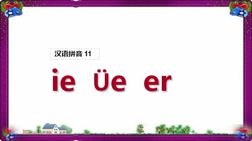 (课堂教学课件1)ie üe er一学就会的拼音学习技巧课件PPT