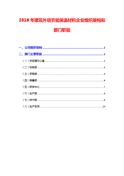 2016年建筑外墙节能保温材料企业组织架构和部门职能