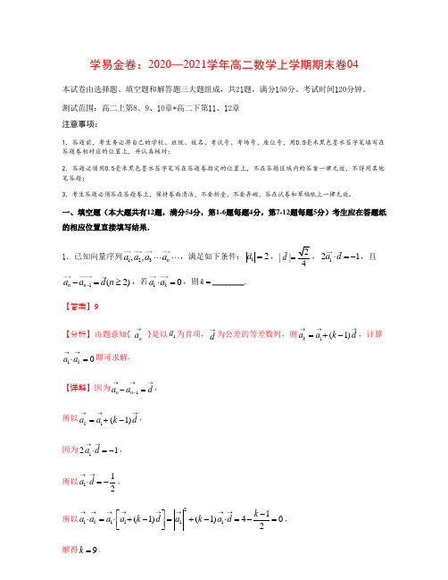2020—2021学年高二数学上学期期末卷04(教师版)