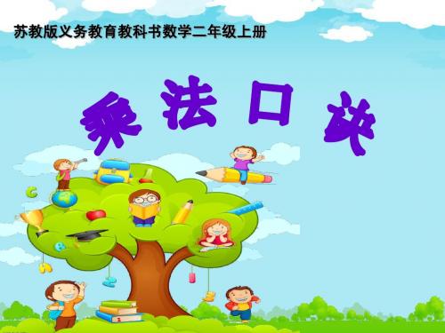 最新苏科版7的乘法口诀ppt