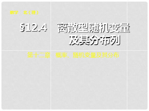 高考数学总复习 第十二章 12.4离散型随机变量及其分布列课件 理 北师大版