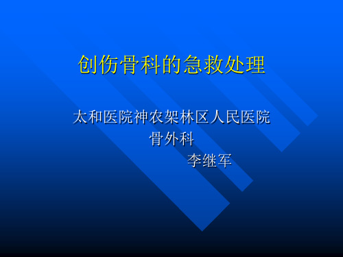 创伤骨科的急诊处理讲课