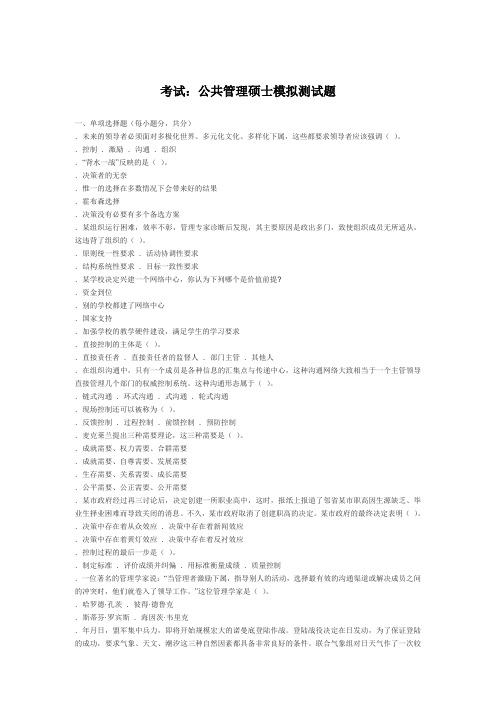 MPA考试公共管理硕士模拟测试题