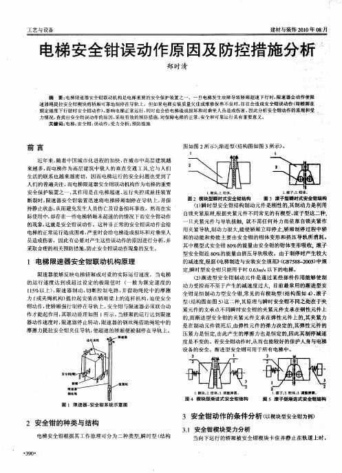 电梯安全钳误动作原因及防控措施分析