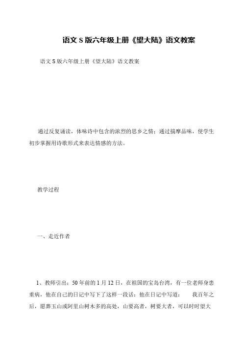 语文S版六年级上册《望大陆》语文教案