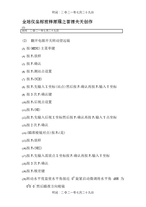 全站仪坐标放样原理与过程步骤