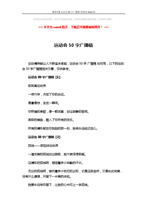 【推荐】运动会50字广播稿-易修改word版 (4页)