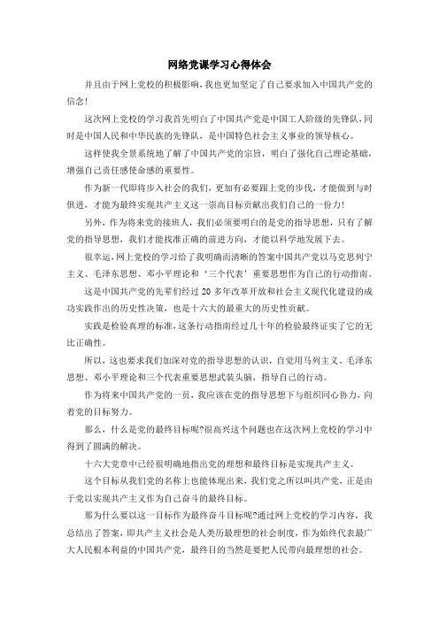 入党申请书-网络党课学习心得体会 精品