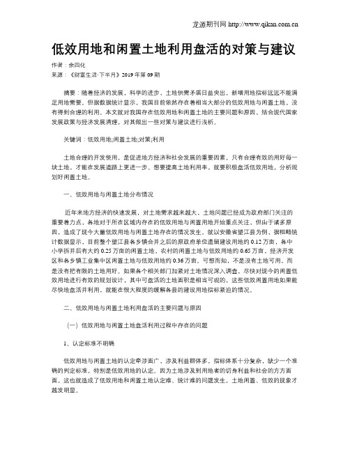 低效用地和闲置土地利用盘活的对策与建议