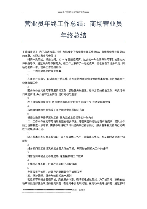 2019年最新营业员工作年终总结工作总结文档【六篇】