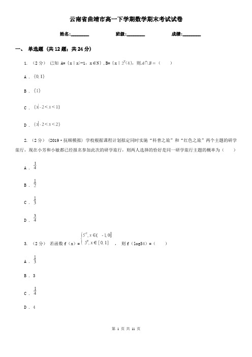 云南省曲靖市高一下学期数学期末考试试卷