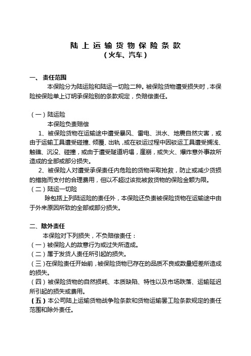 陆 上 运 输 货 物 保 险 条 款