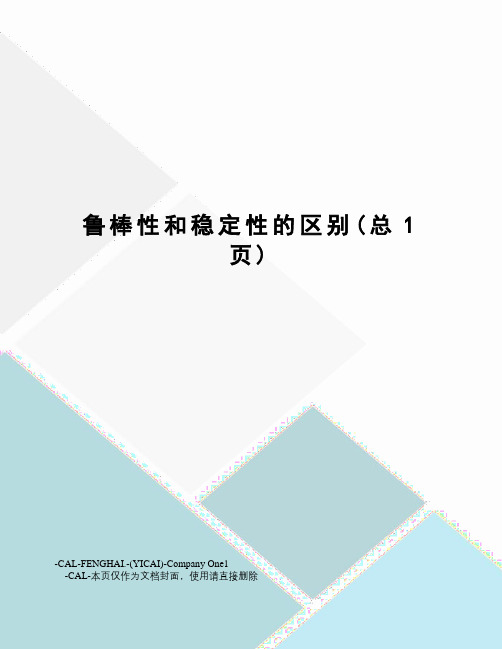 鲁棒性和稳定性的区别