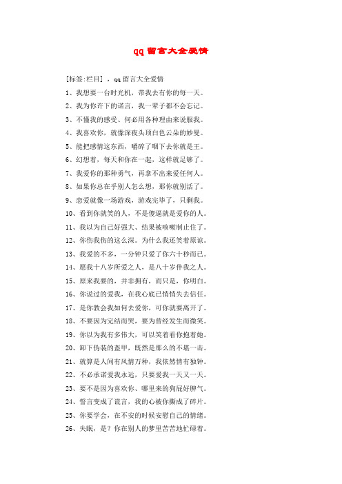 qq留言大全爱情