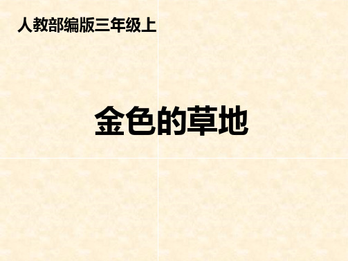 三年级上册人教部编版  金色的草地