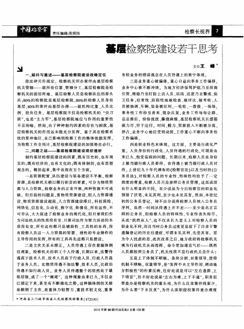 基层检察院建设若干思考