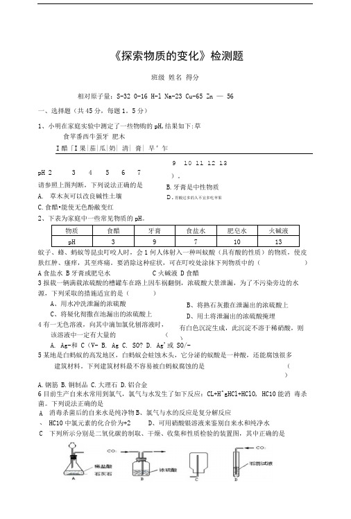 九年级科学第一章《探索物质的变化》检测题.doc