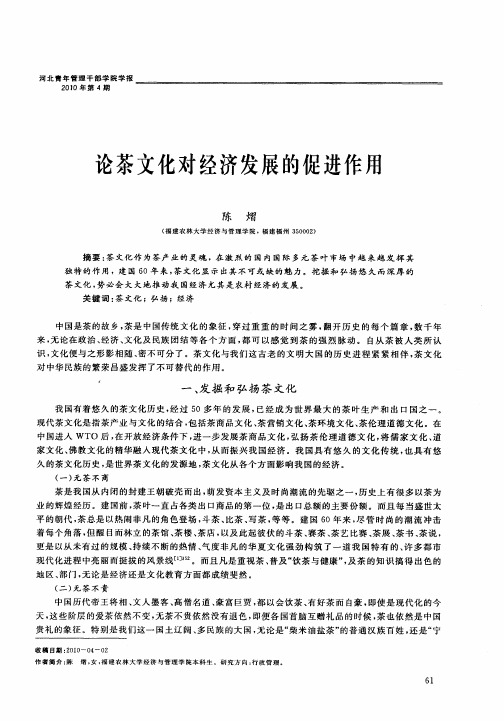 论茶文化对经济发展的促进作用