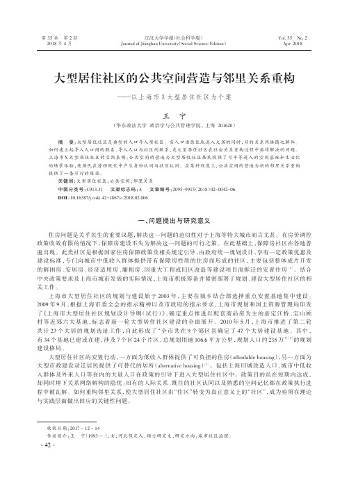 大型居住社区的公共空间营造与邻里关系重构——以上海市X大型居住社区为个案