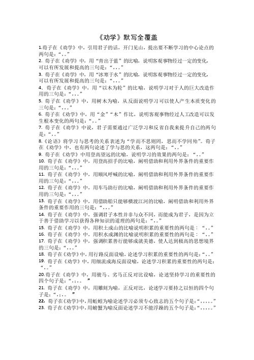 《劝学》默写全覆盖