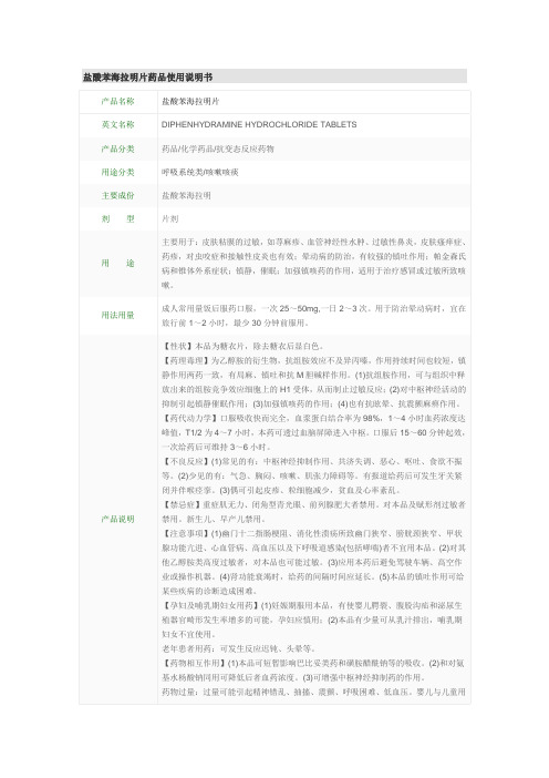 盐酸苯海拉明片药品使用说明书