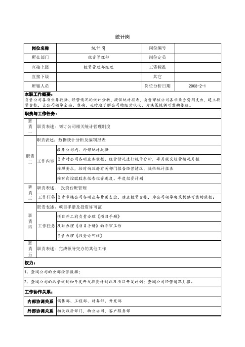 职位说明书-统计岗