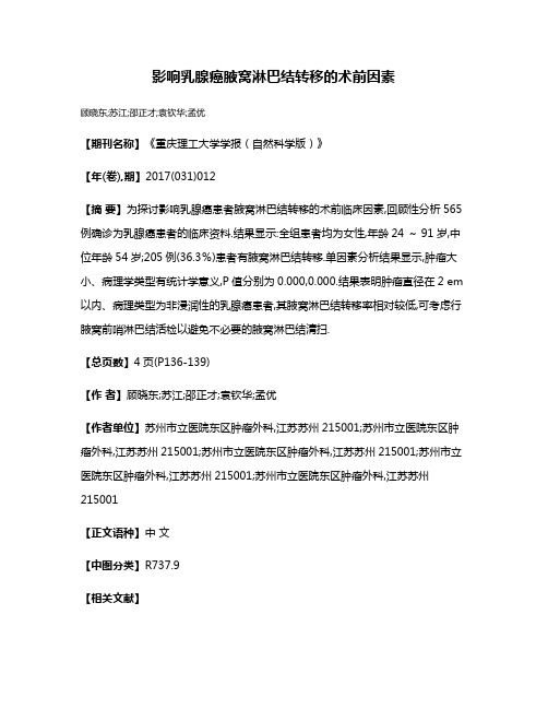 影响乳腺癌腋窝淋巴结转移的术前因素