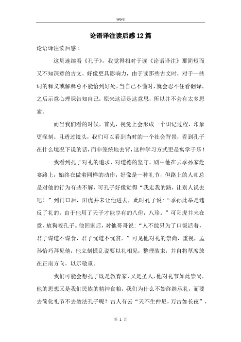 论语译注读后感12篇
