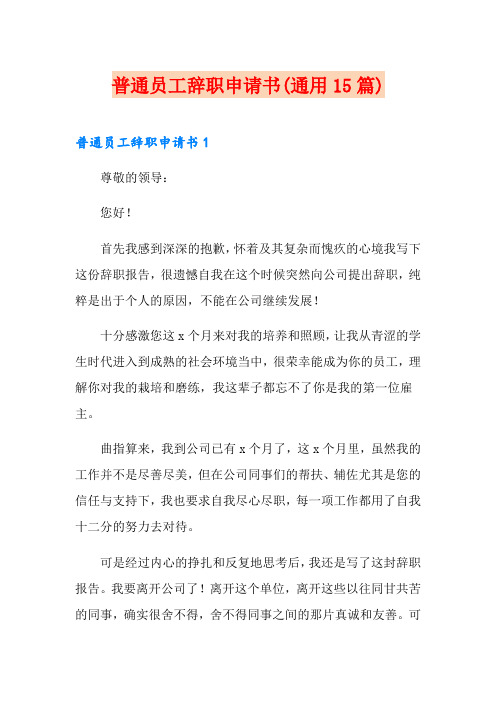 普通员工辞职申请书(通用15篇)