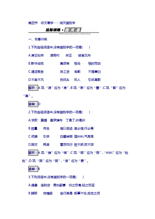 高中语文人教版选修练习 语言文字运用 第三课 神奇的汉字 3.4 含答案
