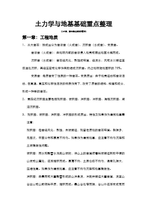 土力学重点整理 第一章至第五章